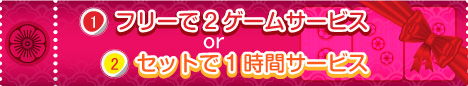 フリーで2ゲームサービス or セットで1時間サービス