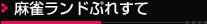 麻雀ランドぷれすて